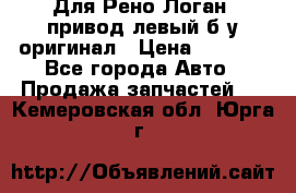 Для Рено Логан1 привод левый б/у оригинал › Цена ­ 4 000 - Все города Авто » Продажа запчастей   . Кемеровская обл.,Юрга г.